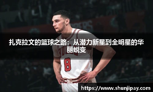 扎克拉文的篮球之路：从潜力新星到全明星的华丽蜕变