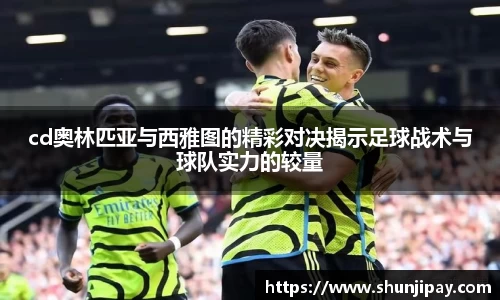 cd奥林匹亚与西雅图的精彩对决揭示足球战术与球队实力的较量